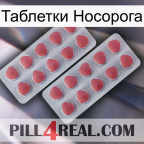 Таблетки Носорога 19